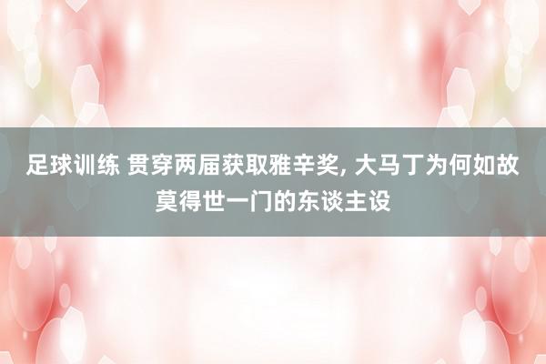 足球训练 贯穿两届获取雅辛奖, 大马丁为何如故莫得世一门的东谈主设