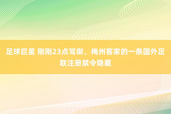 足球巨星 刚刚23点驾御，梅州客家的一条国外足联注册禁令隐藏