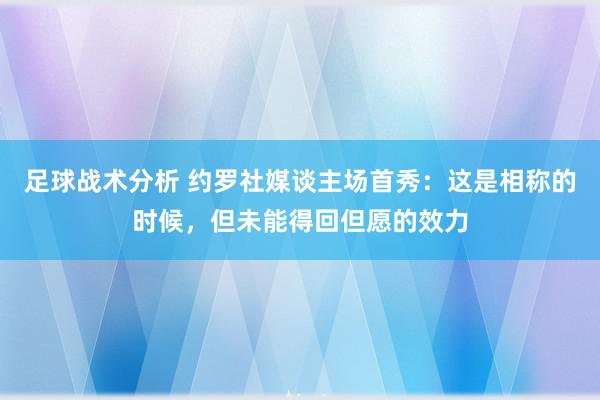 足球战术分析 约罗社媒谈主场首秀：这是相称的时候，但未能得回但愿的效力