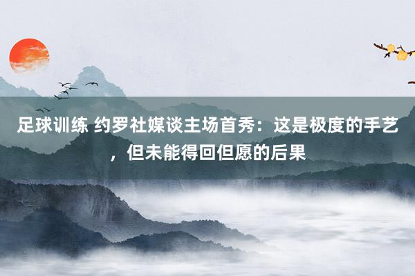 足球训练 约罗社媒谈主场首秀：这是极度的手艺，但未能得回但愿的后果